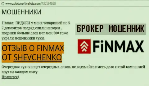 Игрок ШЕВЧЕНКО на интернет-сайте zoloto neft i valiuta com пишет, что forex брокер FiN MAX Bo украл внушительную сумму