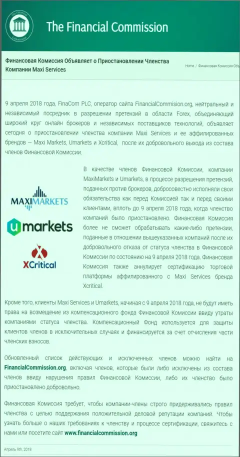 Жульническая контора Финансовая Комиссия прекратила участие мошенников Maxi Markets