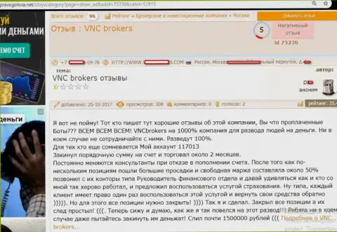 Мошенники ВНЦ Брокерс обвели вокруг пальца клиента на довольно-таки значительную сумму денег - 1 500 000 российских рублей