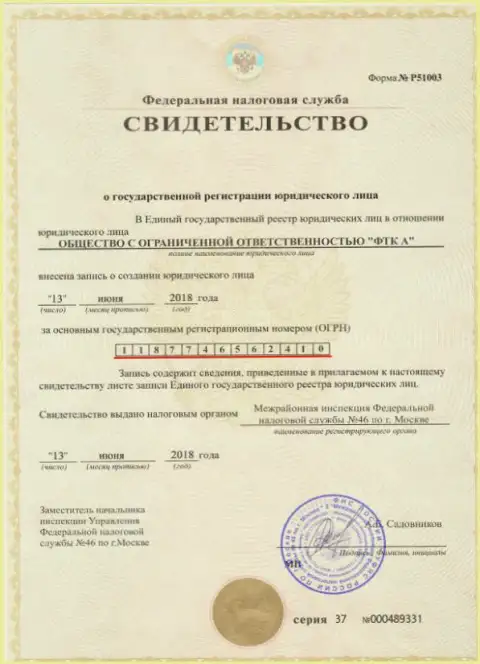 Документ о регистрации юр. лица Форекс ДЦ FTC Vin