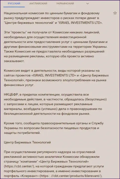 Предупреждение об опасности, исходящей со стороны ЦБТ (ФинСитер) от Национальной комиссии по ценным бумагам и фондовому рынку Украины (подробный перевод на русский)