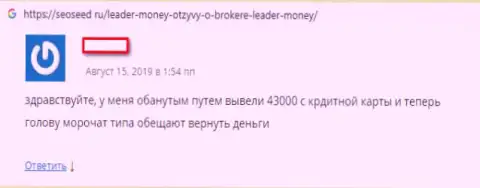 Недоброжелательный отзыв валютного игрока, который ищет помощи, чтобы вернуть деньги из Форекс конторы Leader Money