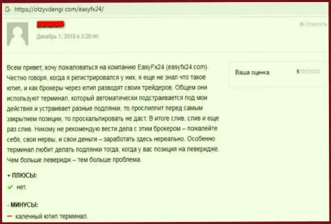В дилинговой конторе Еаси ФИкс 24 никак не выйдет заработать ни рубля, так утверждает автор этого неодобрительного честного отзыва