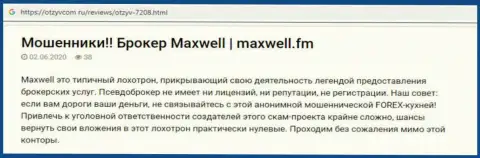 Критичный достоверный отзыв о FOREX дилинговом центре МаксВелл - финансовые вложения назад не выводит ! Будьте весьма внимательны !
