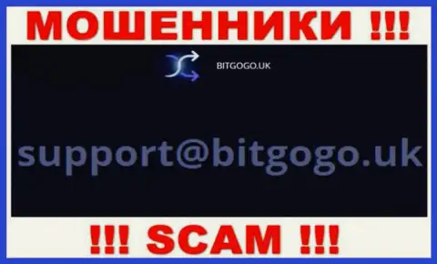 На интернет-ресурсе мошенников BitGoGo Uk показан данный адрес электронного ящика, на который писать довольно опасно !!!