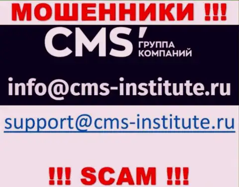 Не советуем переписываться с интернет шулерами CMS-Institute Ru через их e-mail, вполне могут раскрутить на средства