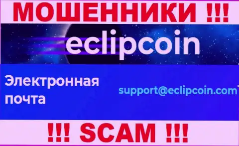 Не отправляйте письмо на адрес электронного ящика EclipCoin - это internet мошенники, которые отжимают вложенные деньги клиентов