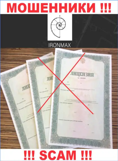У организации Iron Max Group не показаны сведения о их лицензии на осуществление деятельности - это коварные мошенники !!!