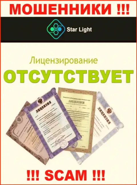 У организации StarLight 24 не имеется разрешения на ведение деятельности в виде лицензии - МОШЕННИКИ