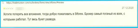 Автор рассуждения заявляет, что STForex - это АФЕРИСТЫ !!! Работать с которыми нельзя