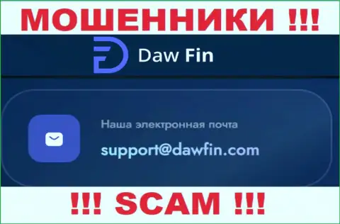 По любым вопросам к мошенникам Daw Fin, можно писать им на адрес электронной почты