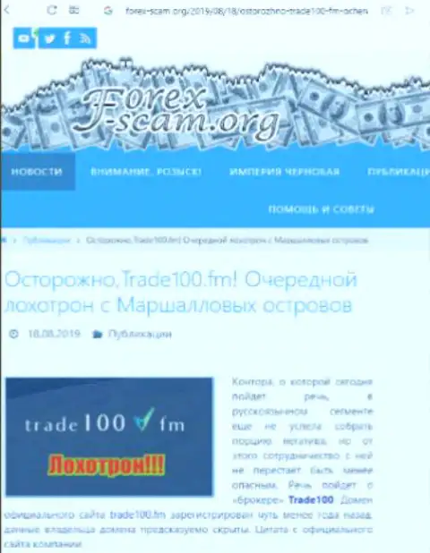 Trade100 Fm - это очередной обман на международном валютном рынке Форекс, не ведитесь, поберегите кровно нажитое (отзыв)