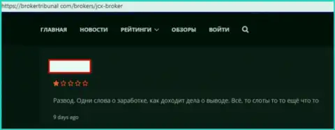 Заявление биржевого игрока на мошенническую ФОРЕКС брокерскую организацию JCXBroker Com, будьте бдительны