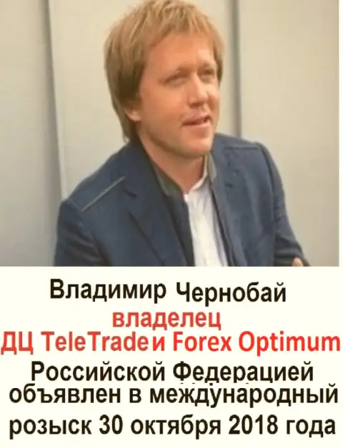 Чернобай Владимир - это шулер, глава форекс организаций ТелеТрейд и ФорексОптимум Ком, находящийся в розыске с 30 октября 2018 года